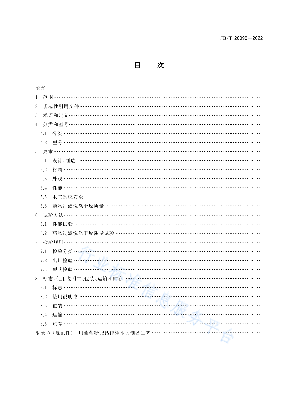 JB/T 20099-2022 标准预览