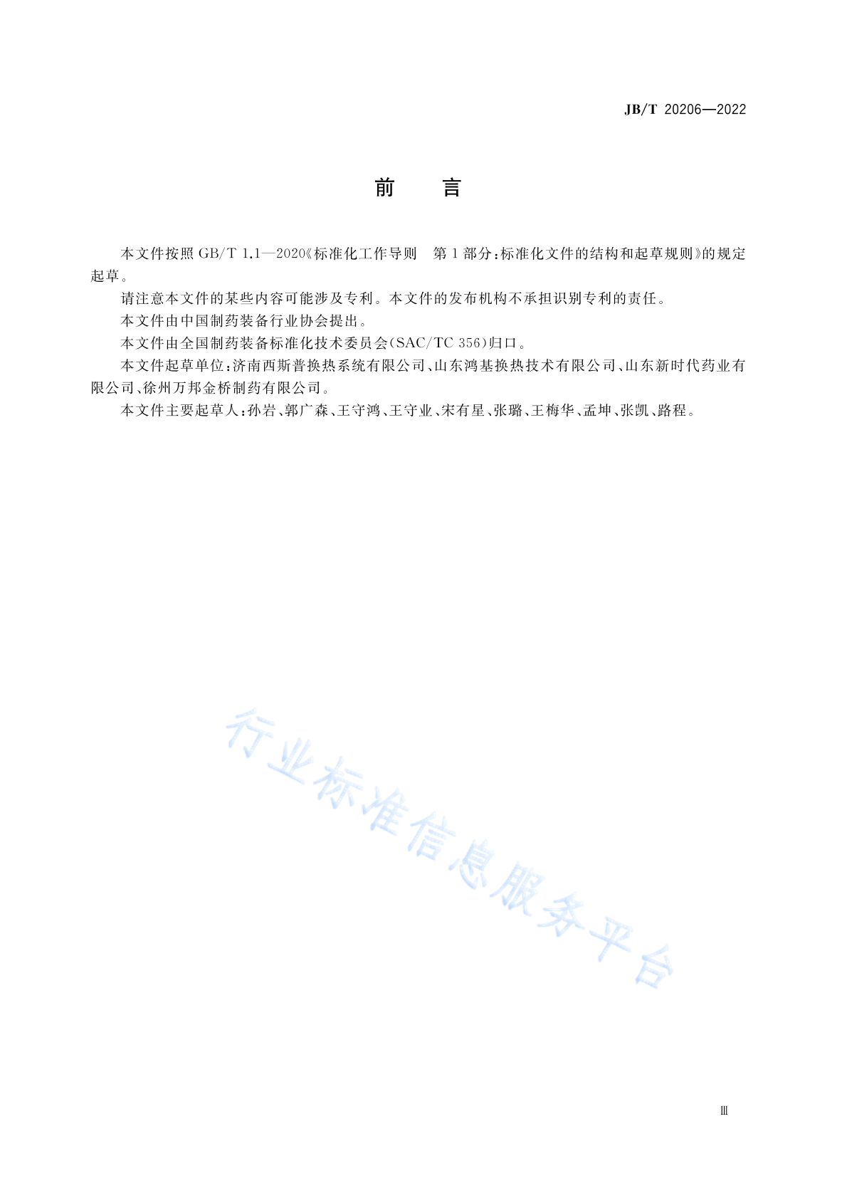 JB/T 20206-2022 标准预览