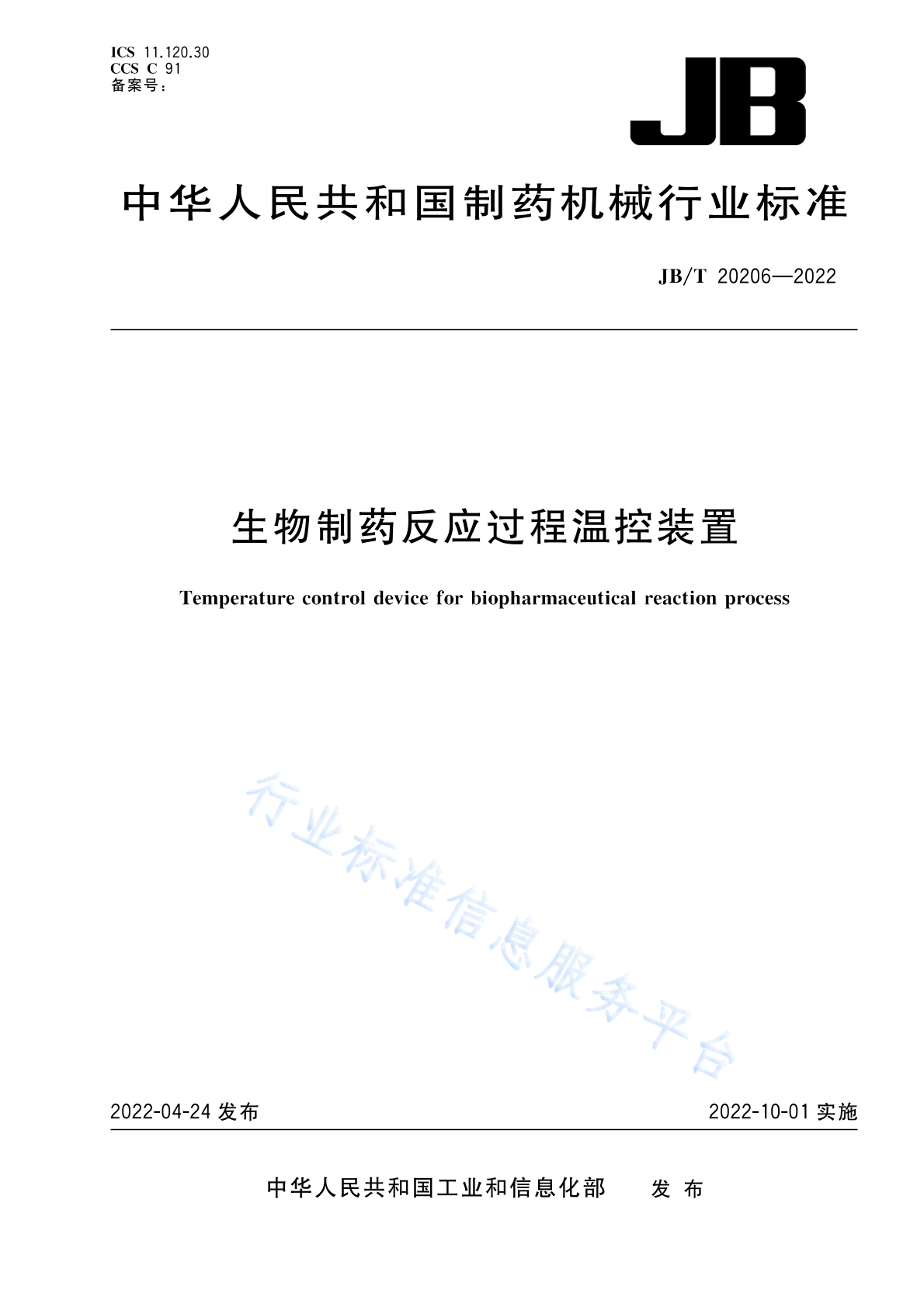 JB/T 20206-2022 标准预览