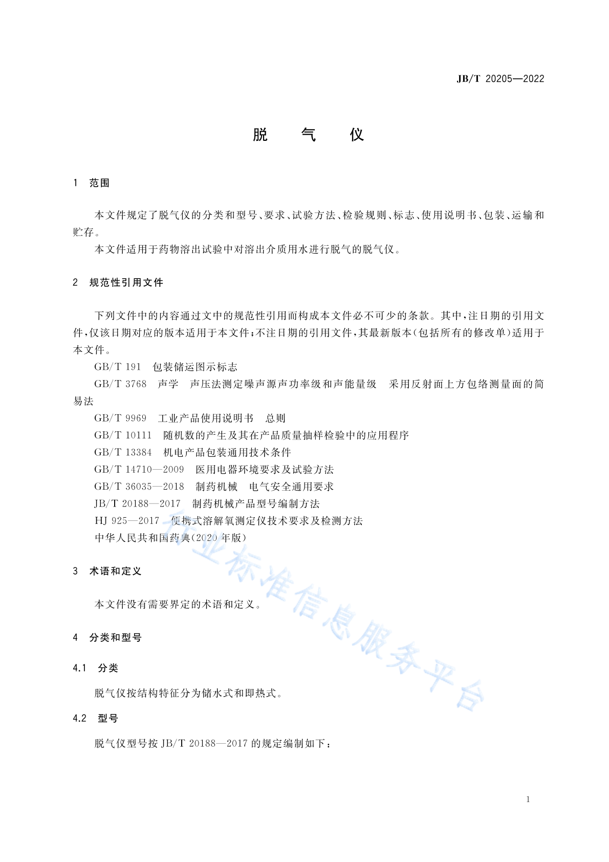 JB/T 20205-2022 标准预览