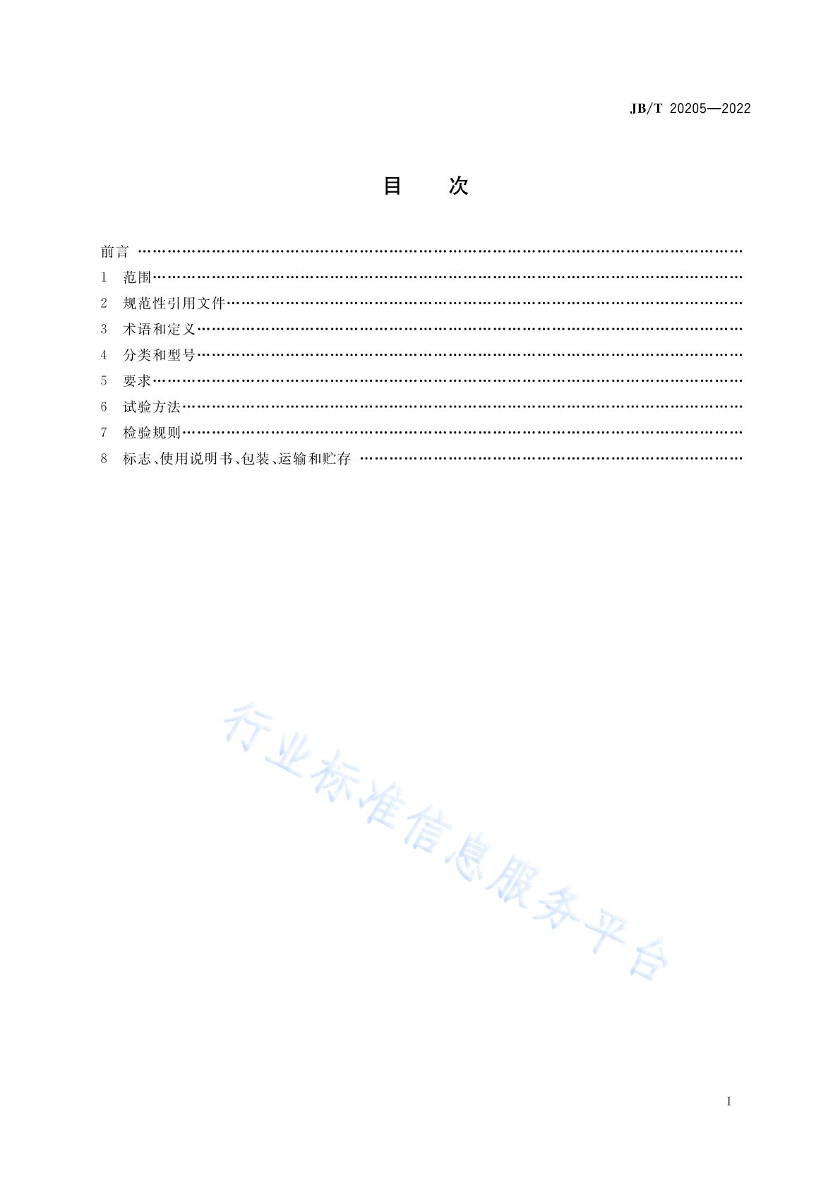JB/T 20205-2022 标准预览