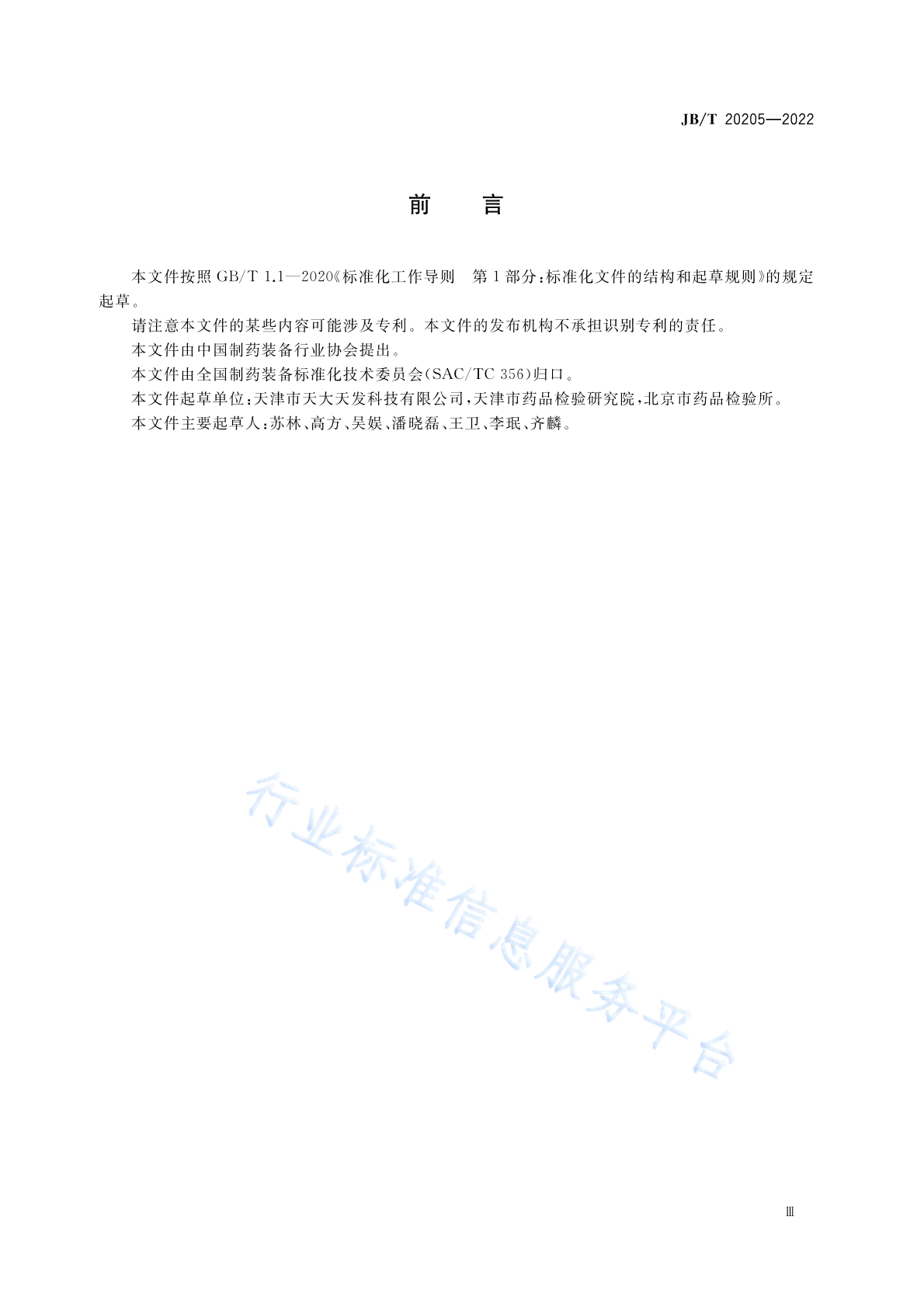 JB/T 20205-2022 标准预览