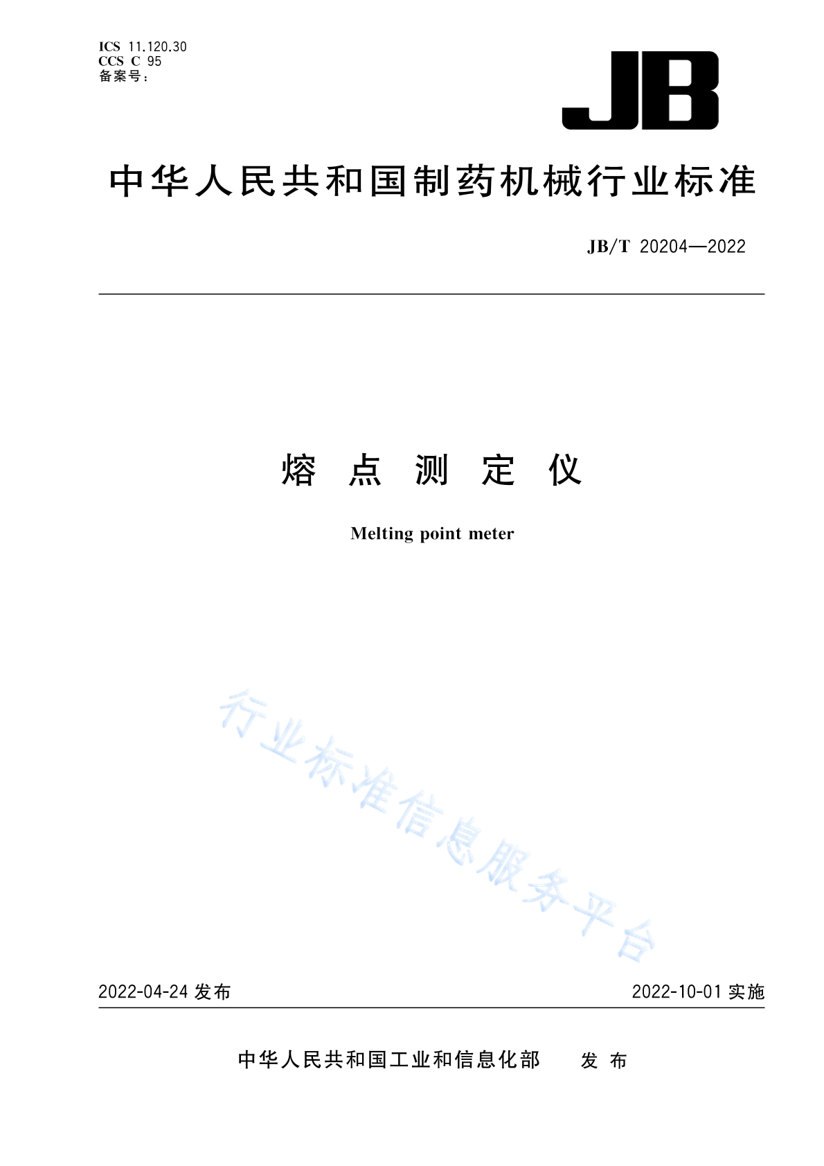 JB/T 20204-2022 标准预览