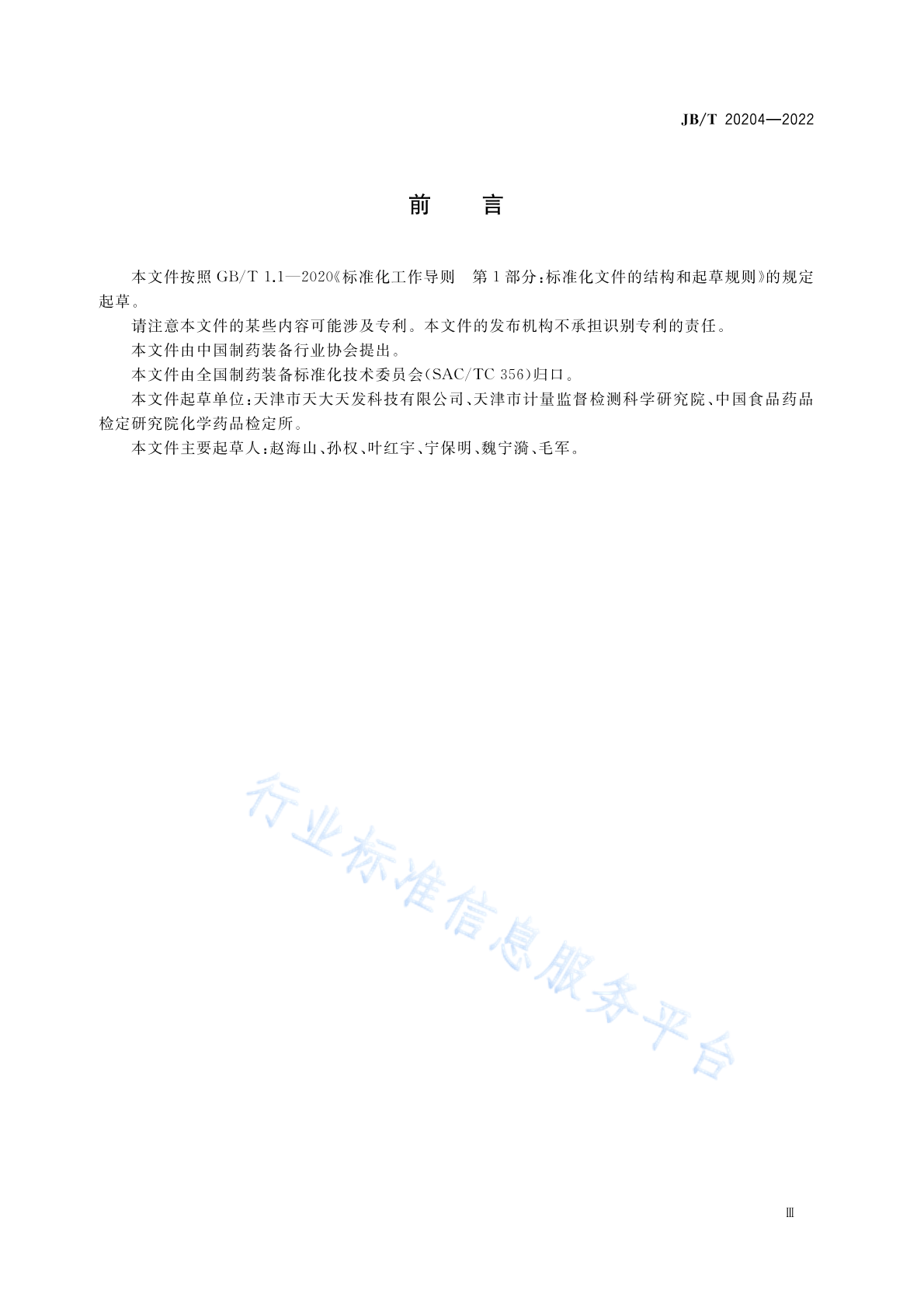 JB/T 20204-2022 标准预览