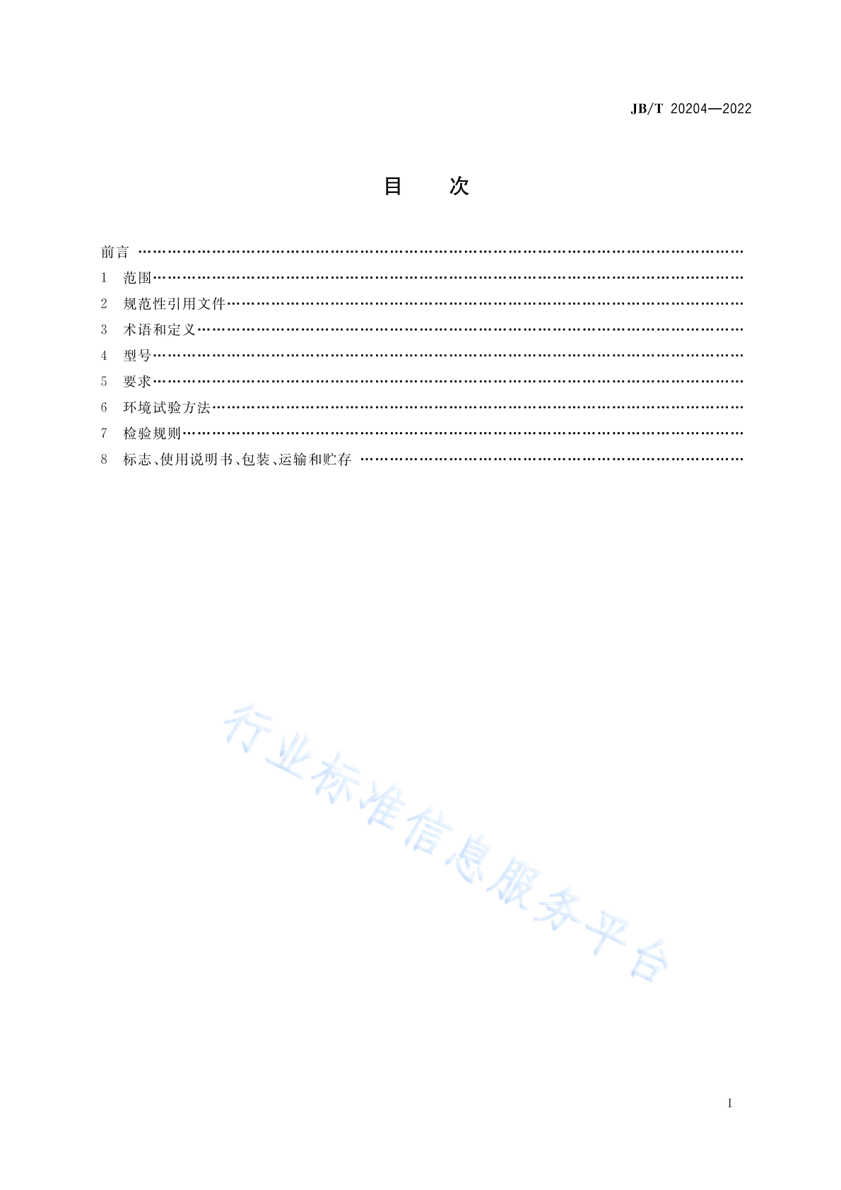 JB/T 20204-2022 标准预览