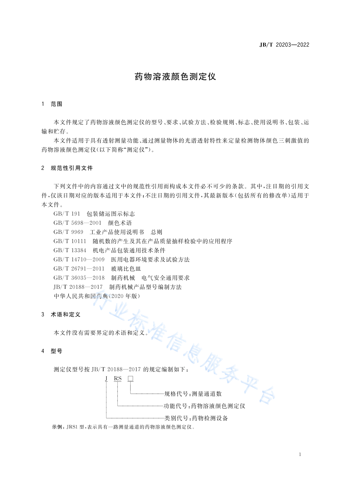 JB/T 20203-2022 标准预览