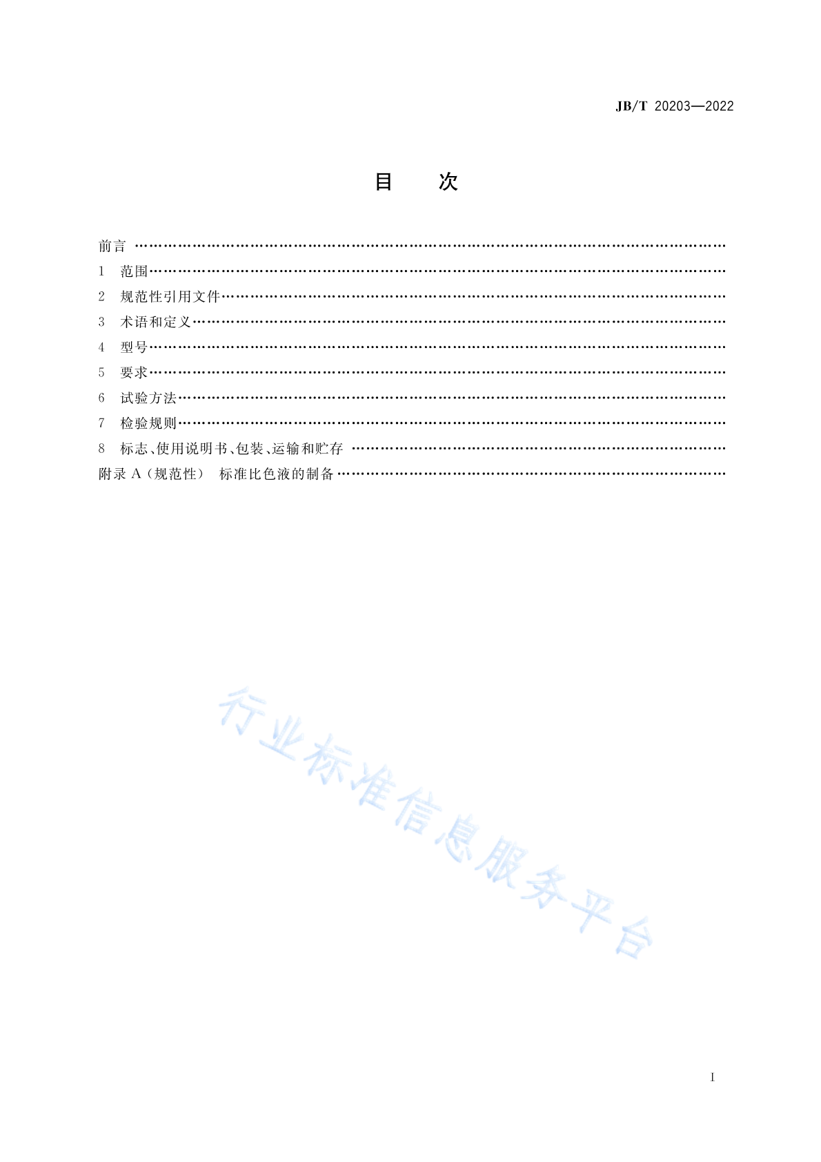 JB/T 20203-2022 标准预览