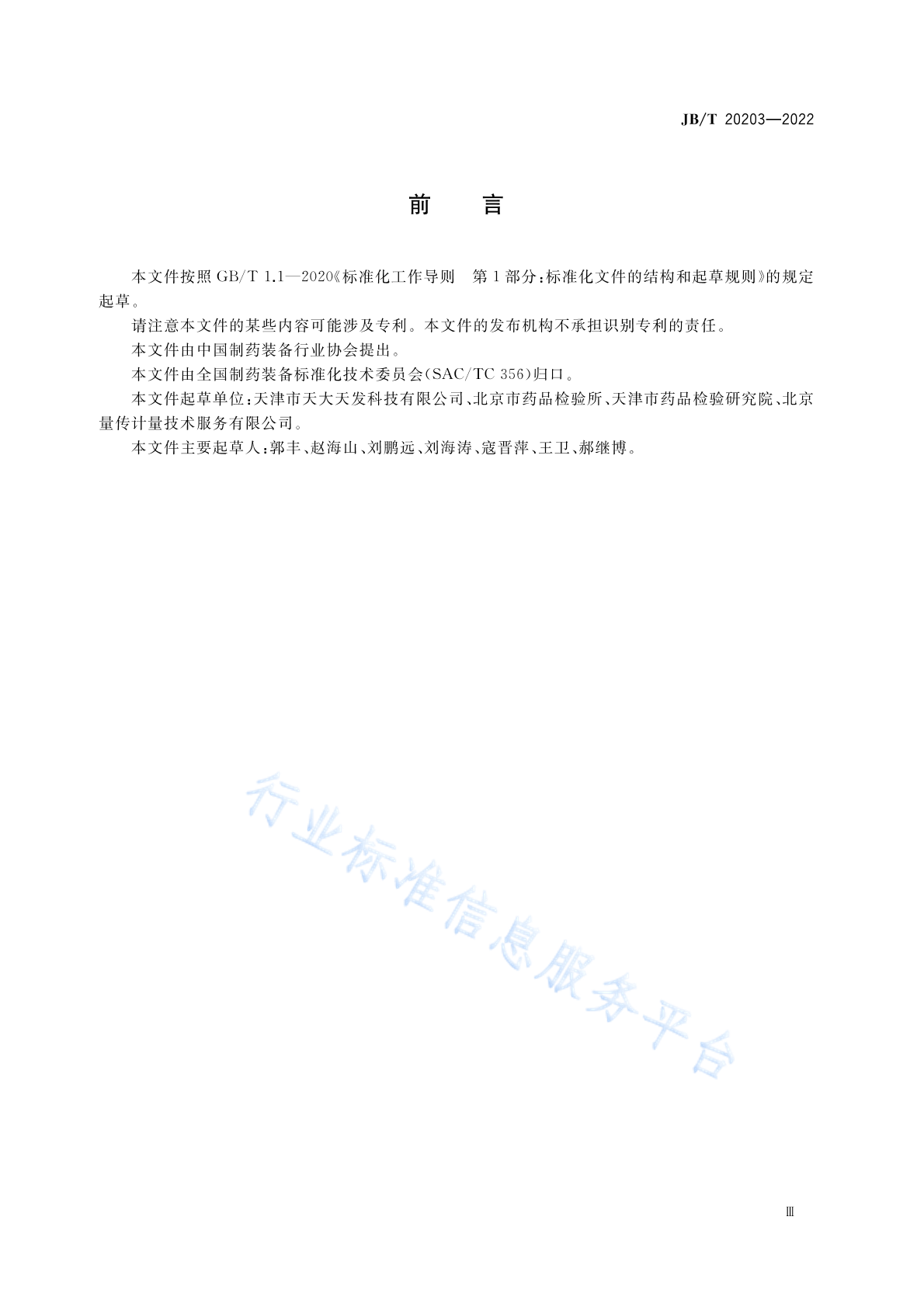 JB/T 20203-2022 标准预览