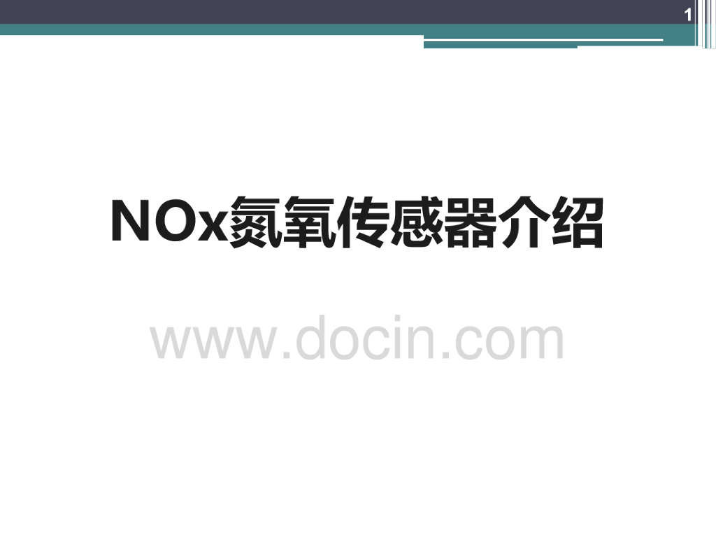 NOx氮氧传感器介绍