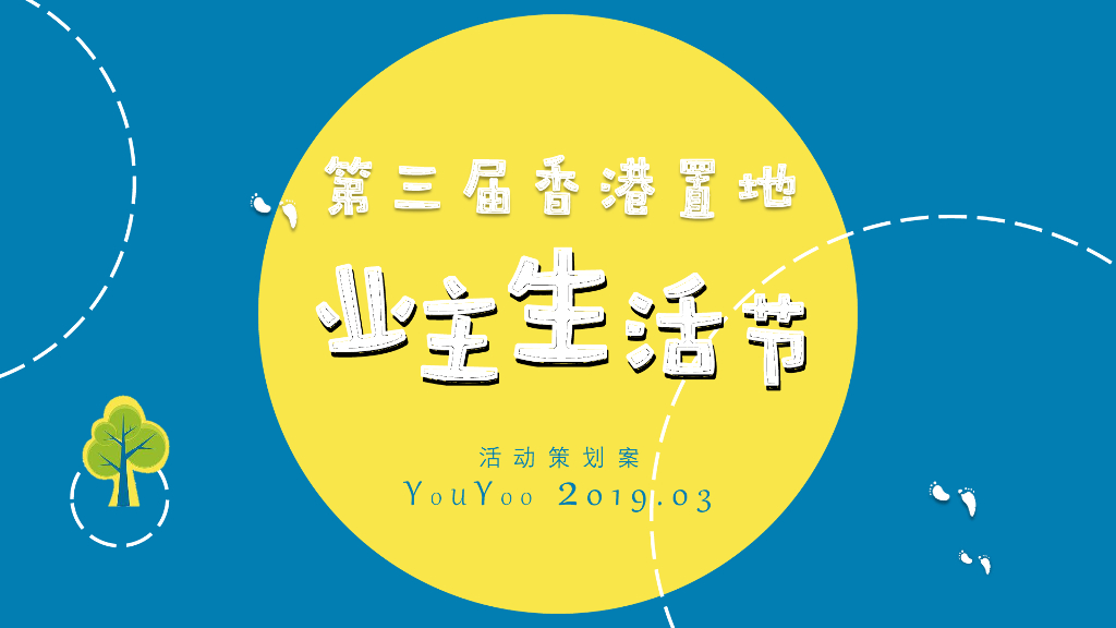 香港置地第三届业主生活节活动策划方案