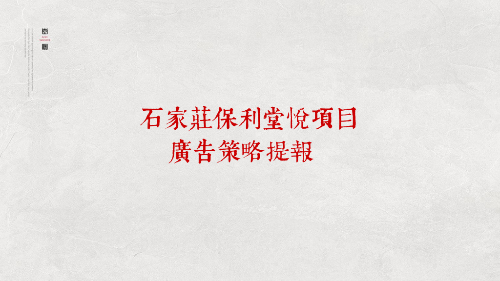 石家庄保利堂悦·广告策略提报·达能新创中国