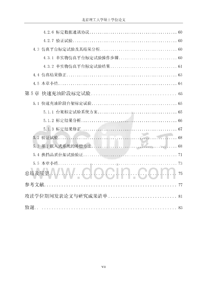 北京理工大学：大功率液力自动变速器换挡过程标定方法的研究_第7页