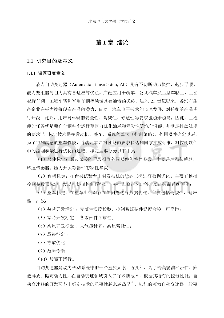 北京理工大学：大功率液力自动变速器换挡过程标定方法的研究_第9页