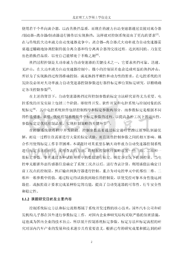 北京理工大学：大功率液力自动变速器换挡过程标定方法的研究_第10页