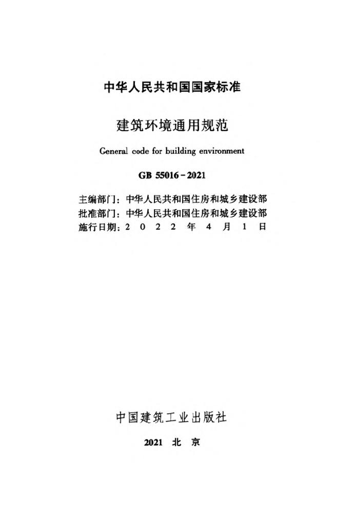 GB 55016-2021 标准预览