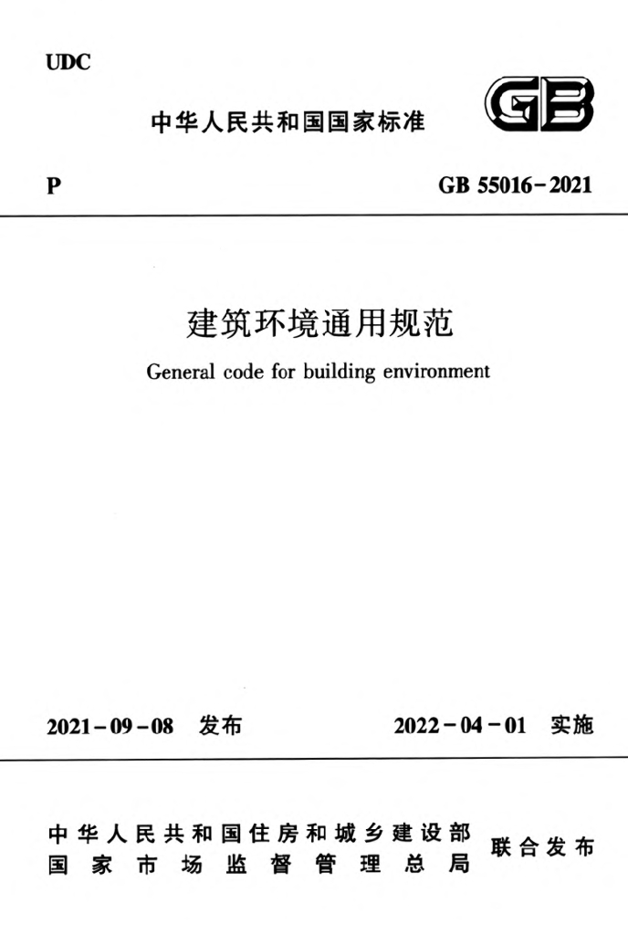 GB 55016-2021 标准预览