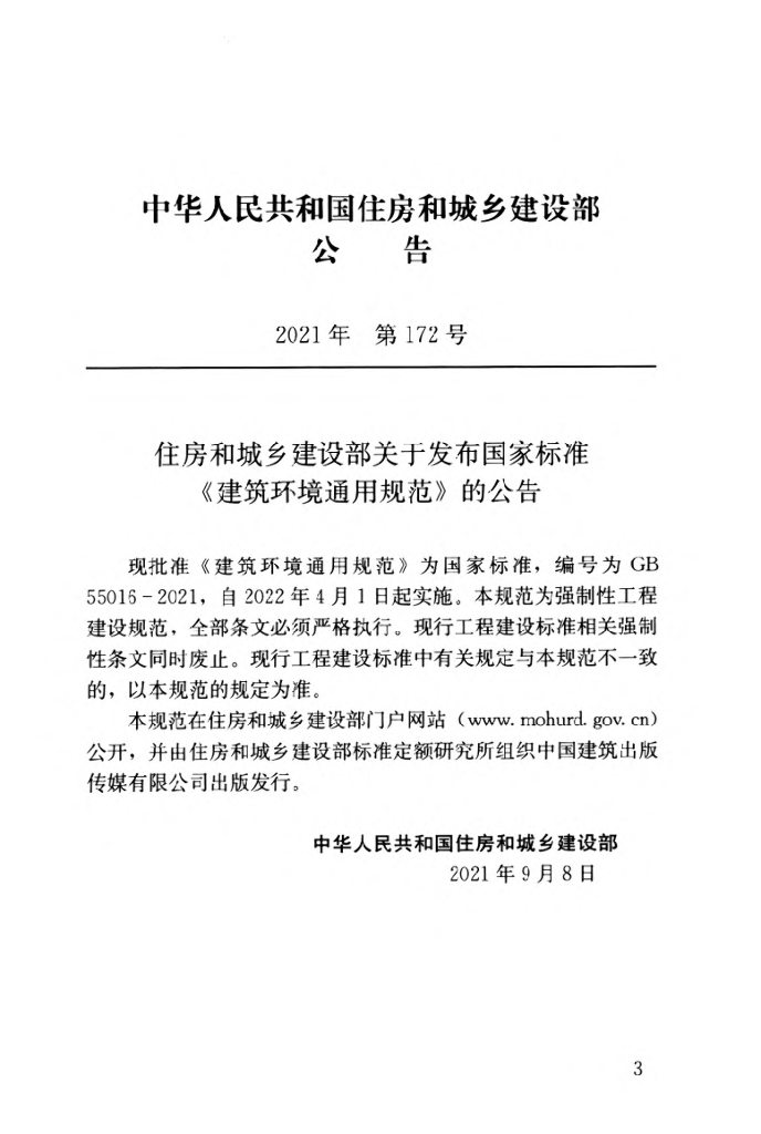 GB 55016-2021 标准预览