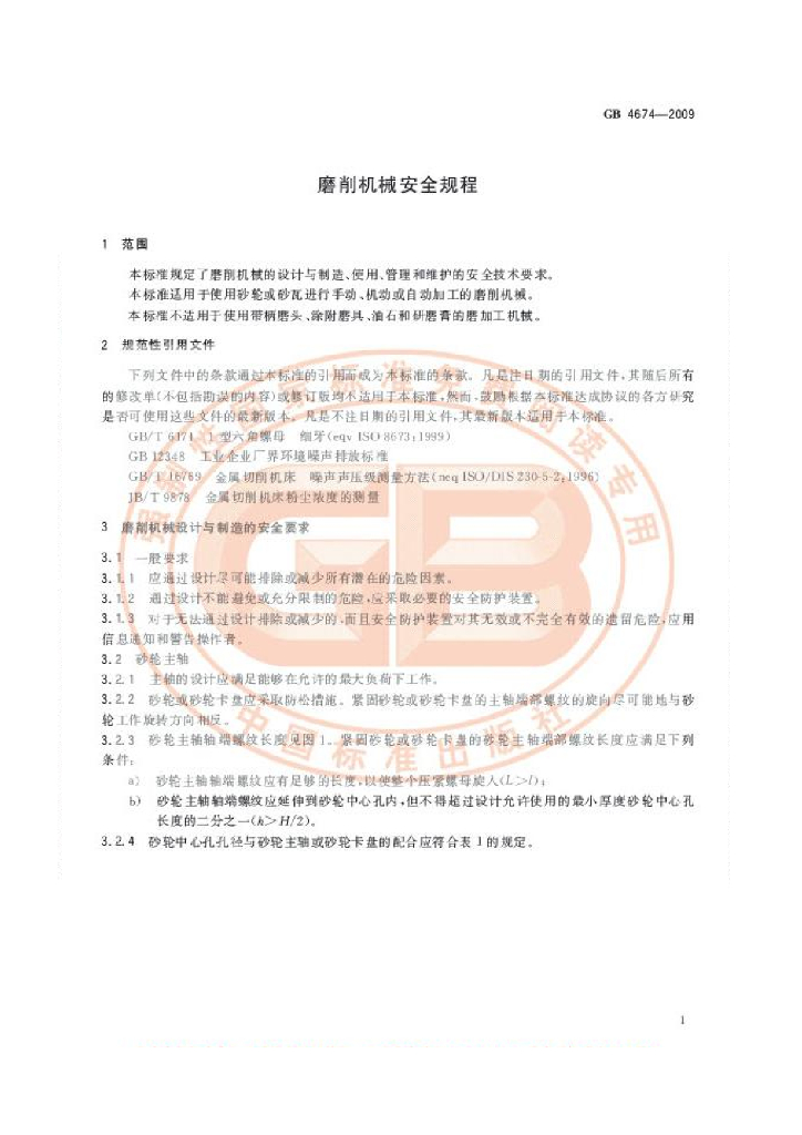 GB 4674-2009 标准预览