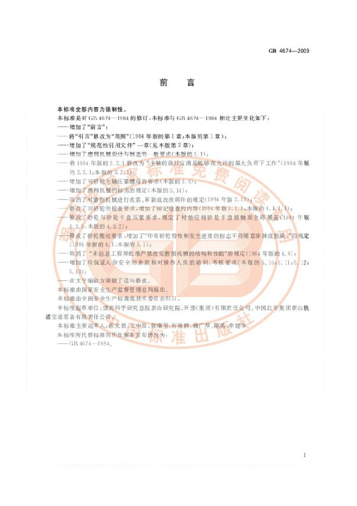 GB 4674-2009 标准预览
