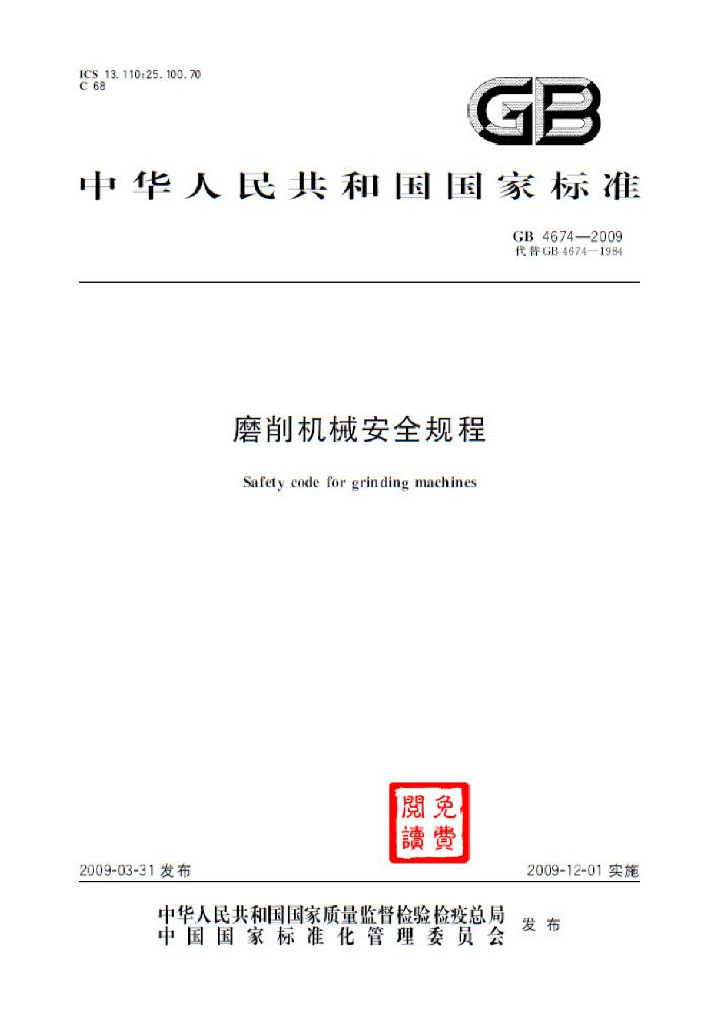 GB 4674-2009 标准预览
