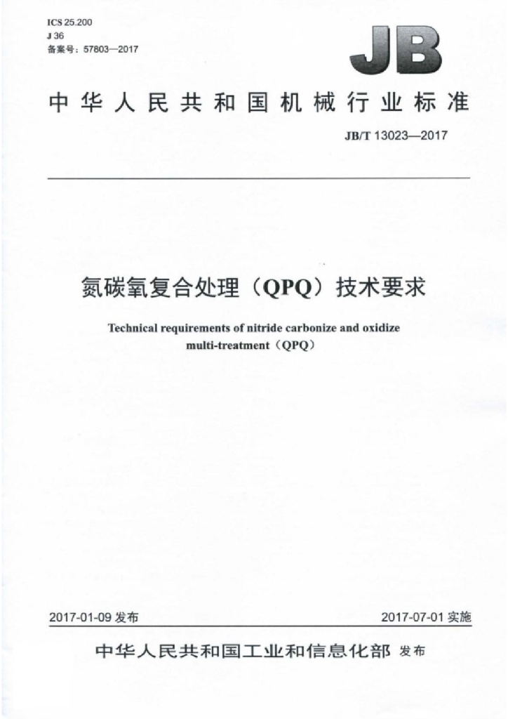 JB/T 13023-2017 标准预览