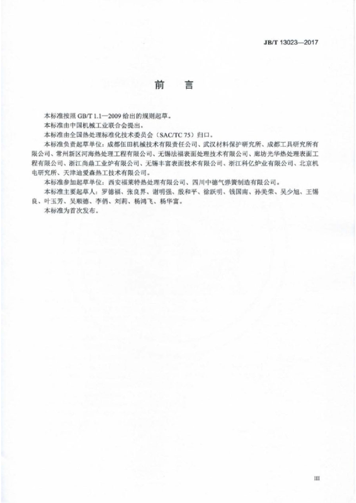 JB/T 13023-2017 标准预览