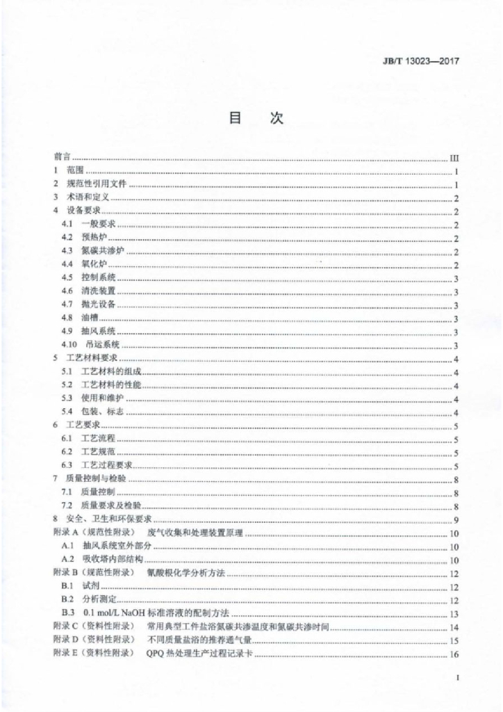 JB/T 13023-2017 标准预览