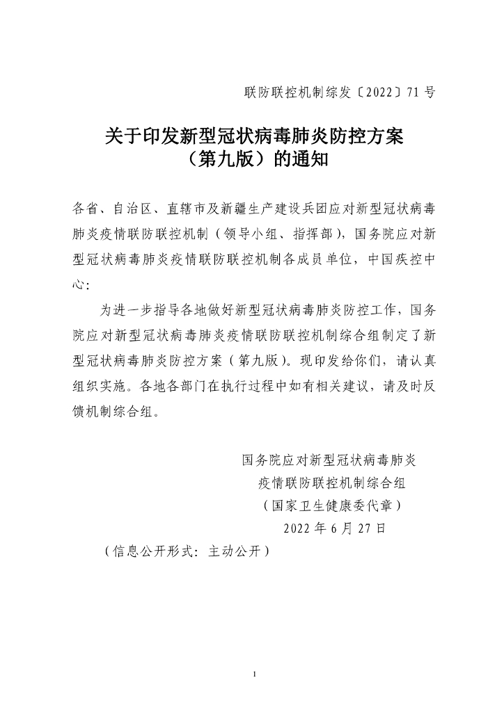 国家卫健委：新型冠状病毒肺炎防控方案（第九版）