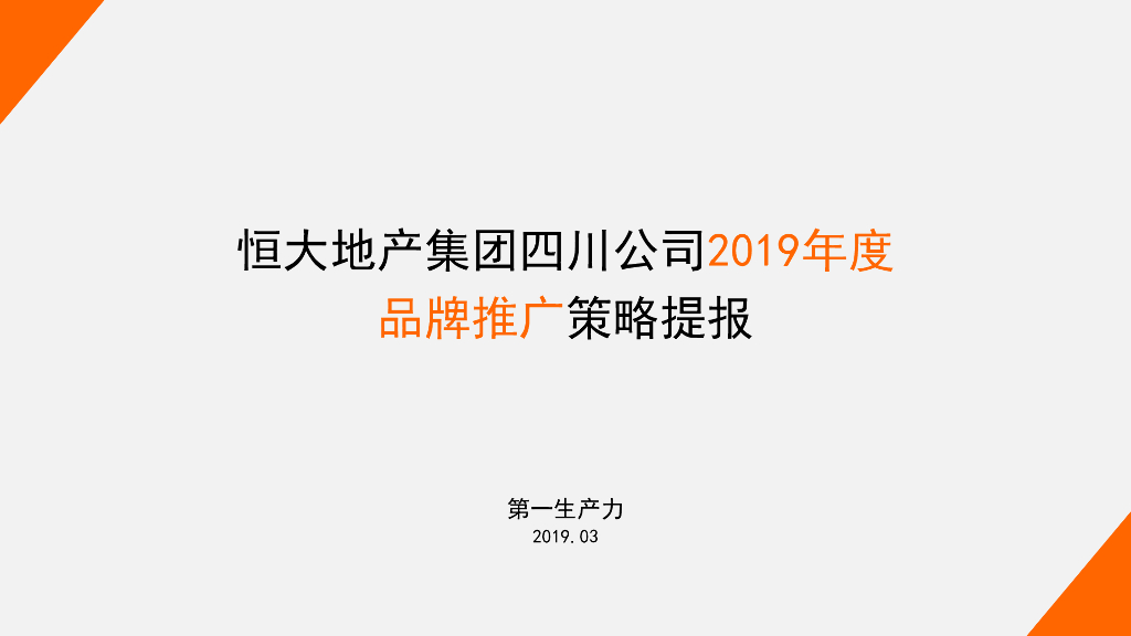 四川恒大品牌推广提案