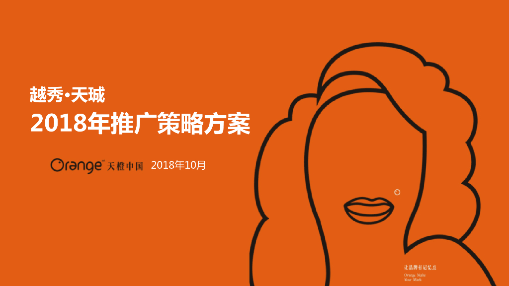 天橙中国-广州越秀天珹推广策略方案