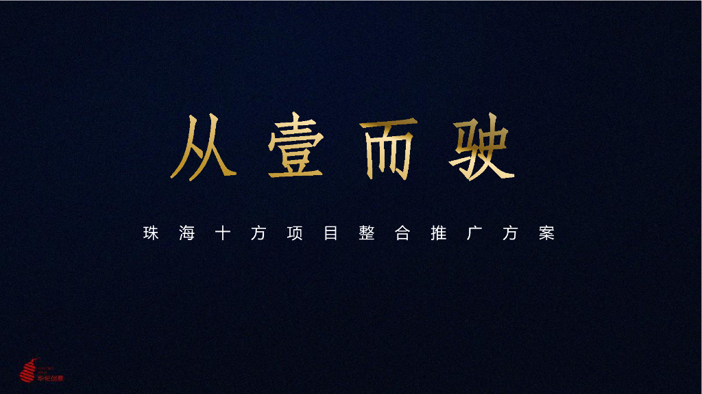珠海十方项目整合推广策略