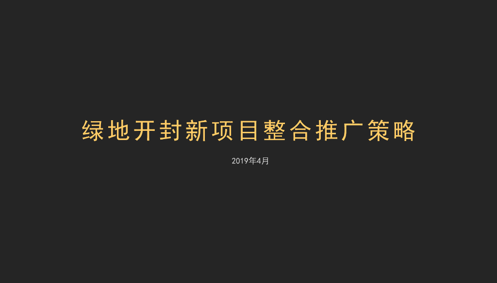 某一线广告公司-绿地开封盛京府提报策略