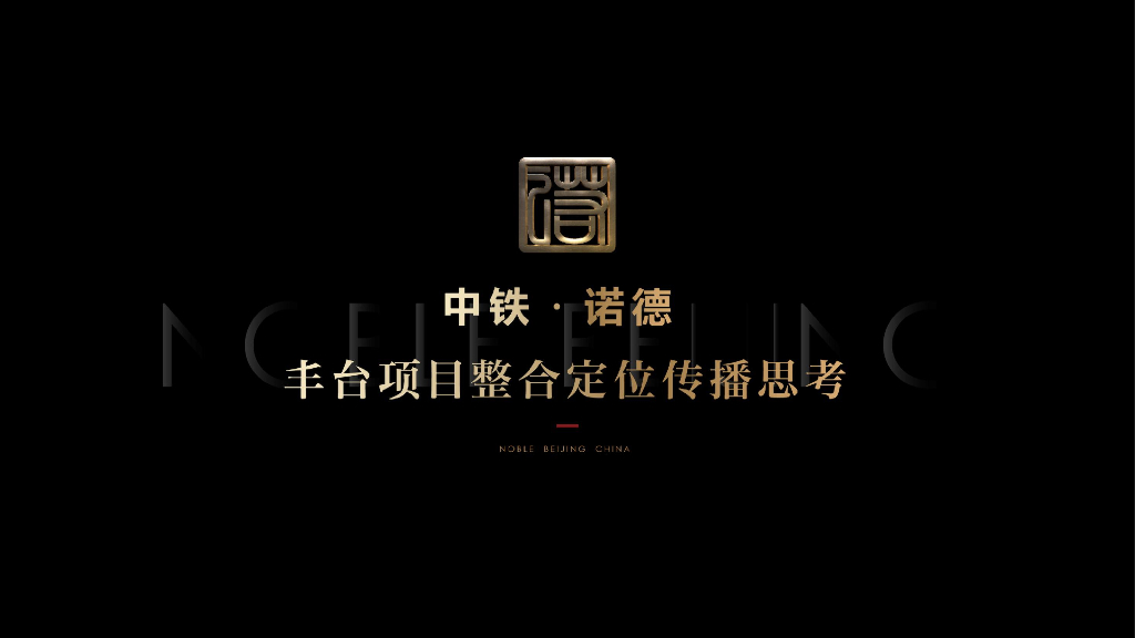 2019众智集成-北京中铁诺德丰台项目整合定位传播案