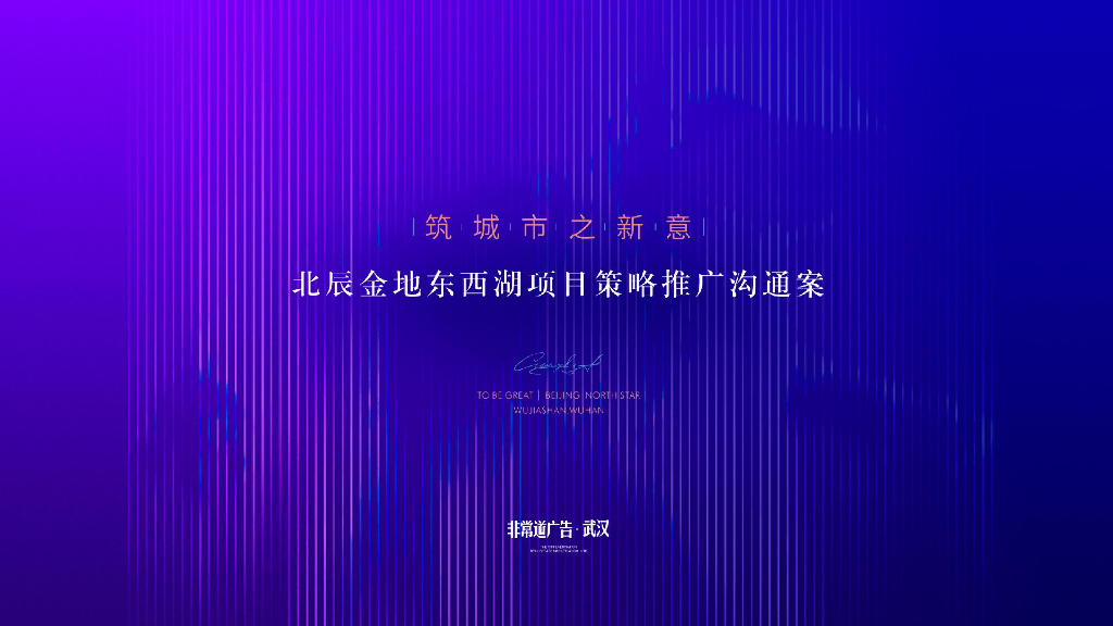 金地 北辰两大开发商东西湖项目2020年策略推广案