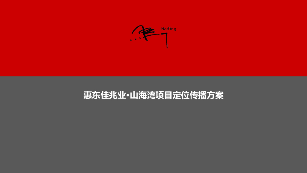 2019马一丁-佳兆业·山海湾项目定位传播方案