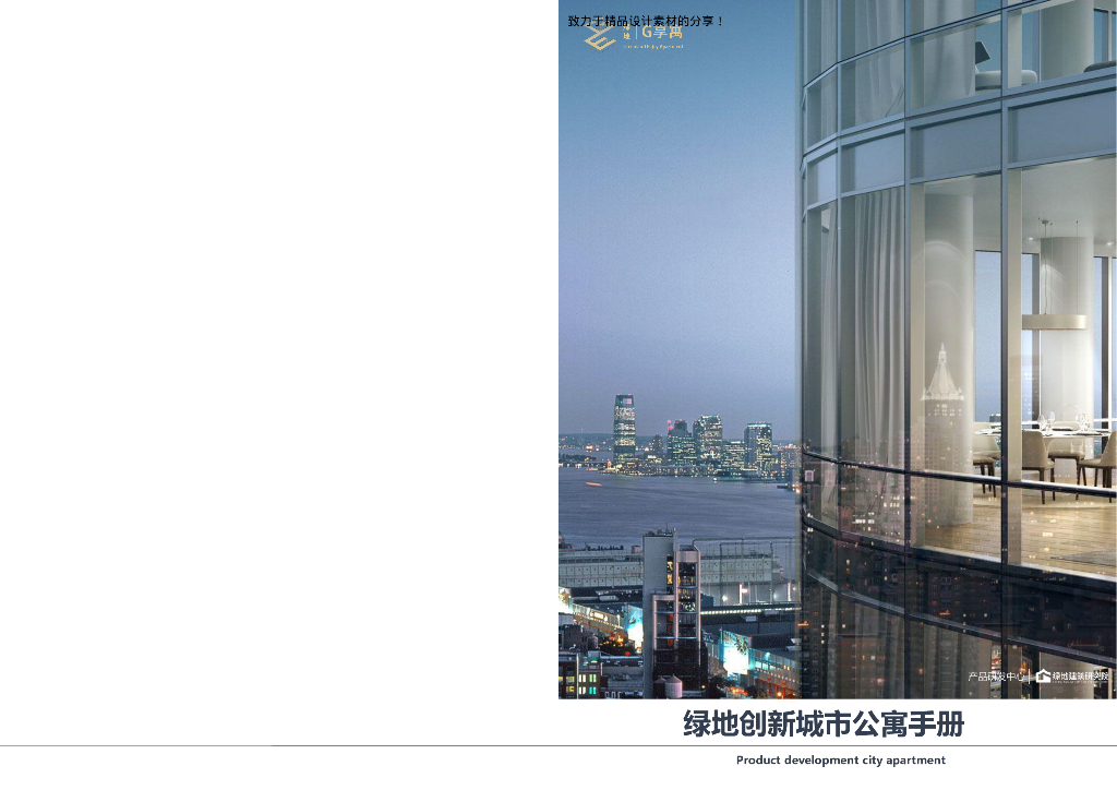 绿地-创新城市公寓手册