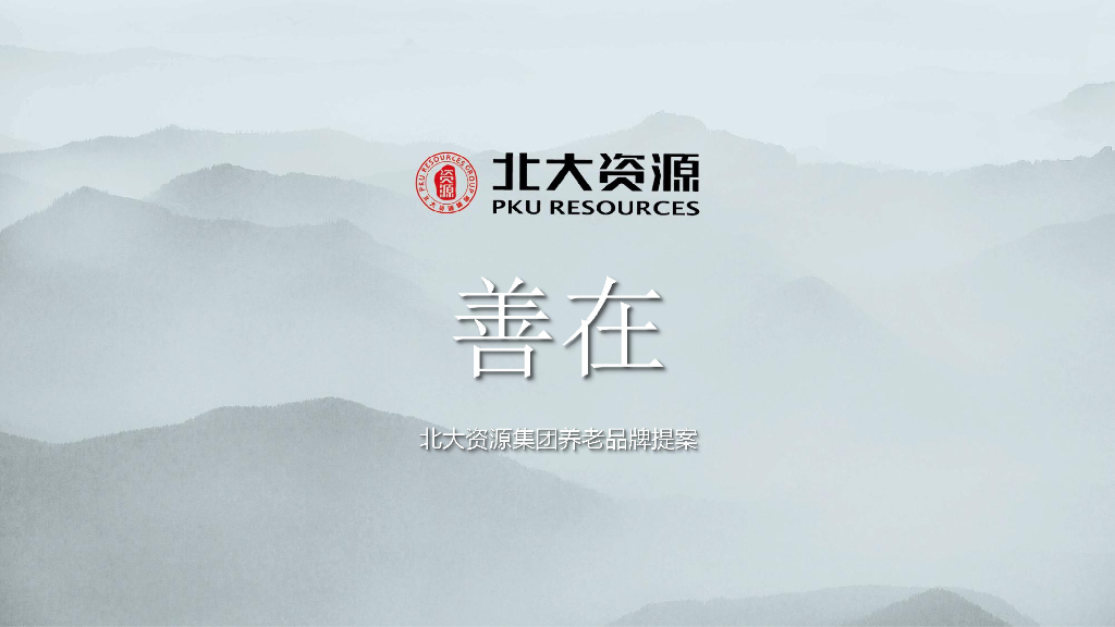 2019北大资源集团养老品牌提案-天津深度广告