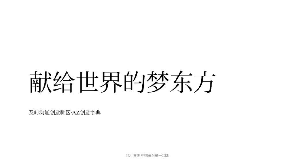 2019及时沟通-梦东方文旅度假古城品牌推广案