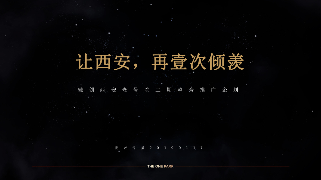 2019融创西安壹号院二期整合推广方案-麦芒传播