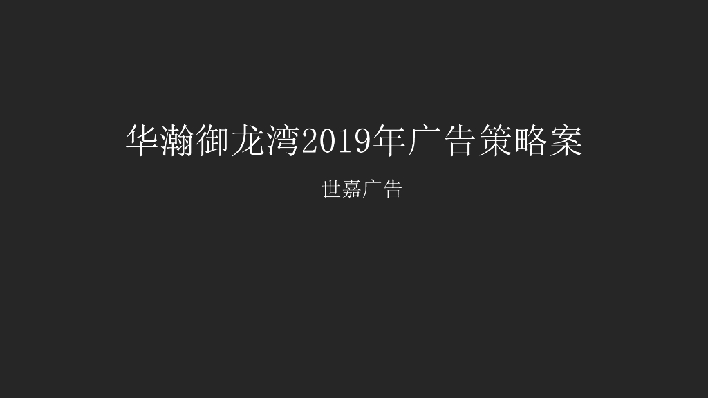 北京世嘉广告-威海华瀚御龙湾2019年年案推广案