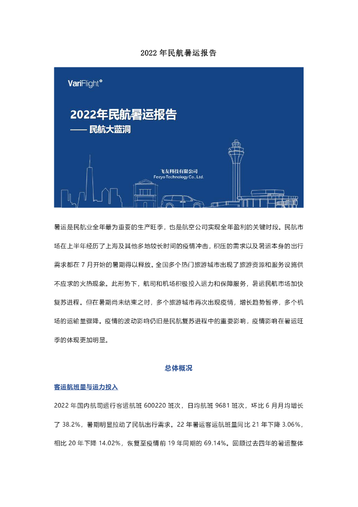 飞常准：2022年民航暑运报告
