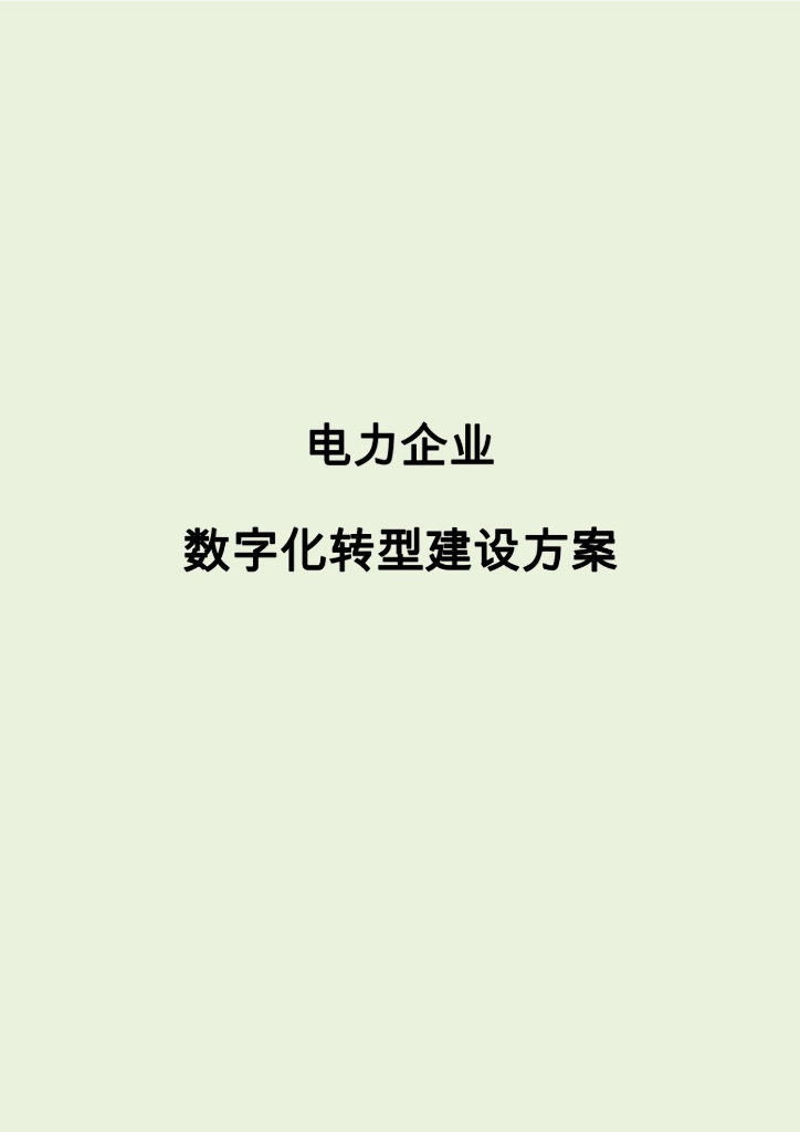 电力企业<em>数字化转型</em>建设方案 海报