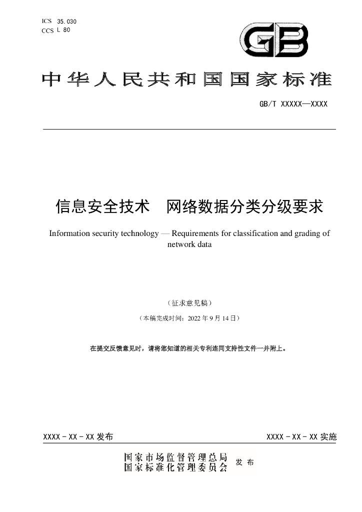 GB/T 信息安全技术 标准预览