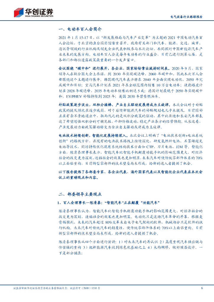华创证券：电动车百人会纪要-坚定不移围绕碳中和目标，持续发展新能源汽车产业_第6页