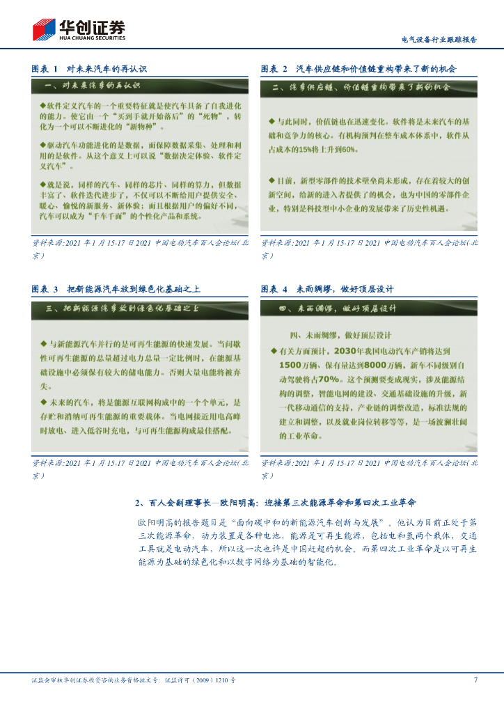 华创证券：电动车百人会纪要-坚定不移围绕碳中和目标，持续发展新能源汽车产业_第7页