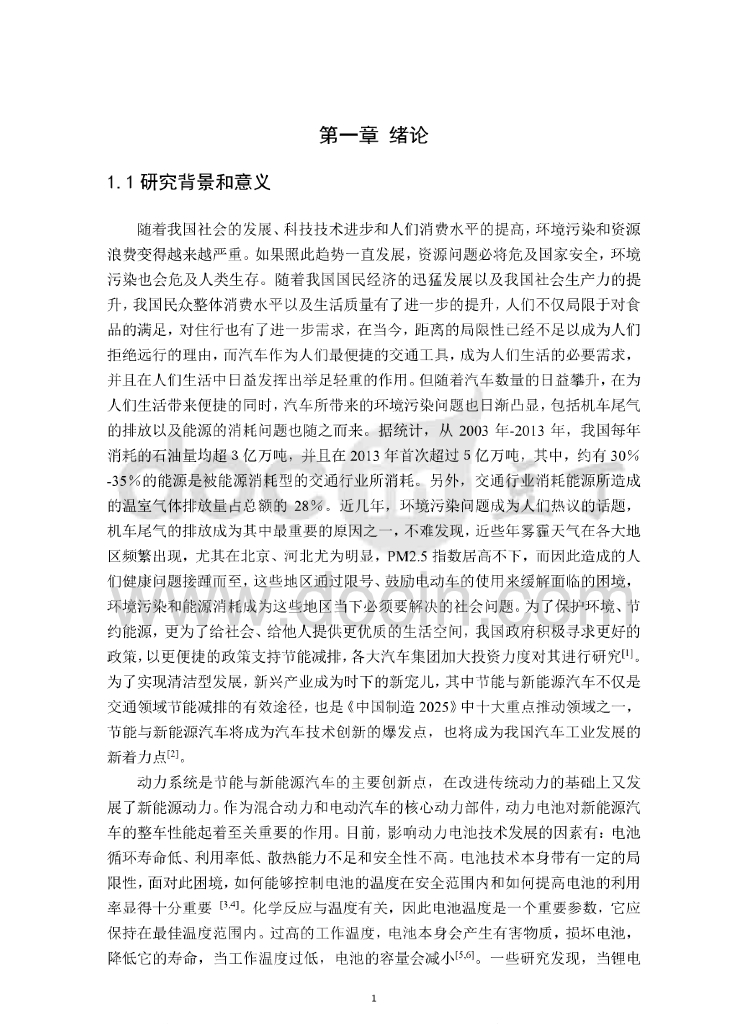 电动汽车锂电池液冷PCM复合热管理研究_第7页