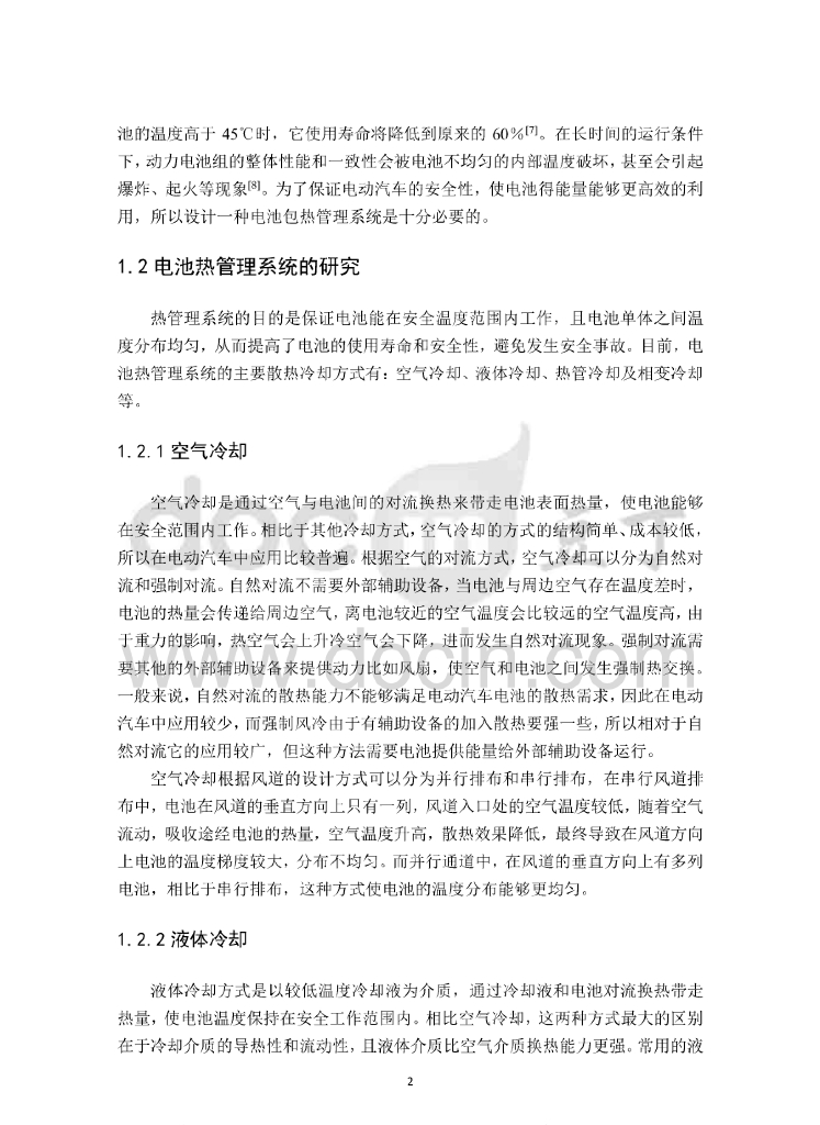 电动汽车锂电池液冷PCM复合热管理研究_第8页