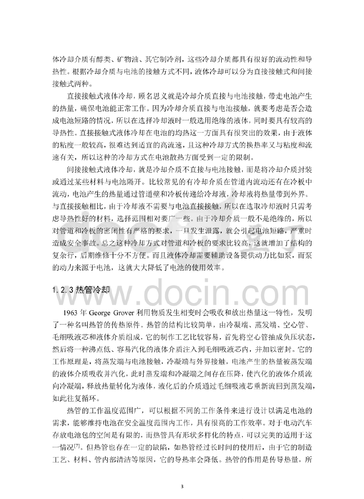 电动汽车锂电池液冷PCM复合热管理研究_第9页