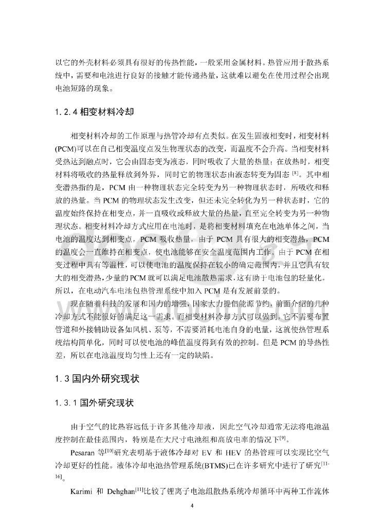 电动汽车锂电池液冷PCM复合热管理研究_第10页