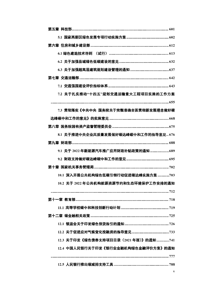 中国能源研究会：碳达峰碳中和政策法规文件汇编（2022版）_第7页